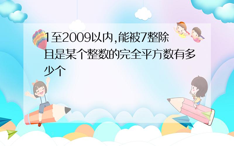 1至2009以内,能被7整除且是某个整数的完全平方数有多少个