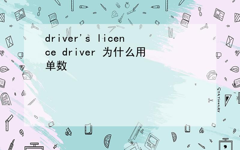 driver's licence driver 为什么用单数