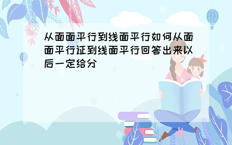 从面面平行到线面平行如何从面面平行证到线面平行回答出来以后一定给分