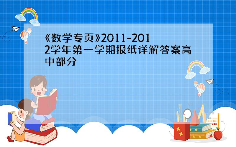 《数学专页》2011-2012学年第一学期报纸详解答案高中部分