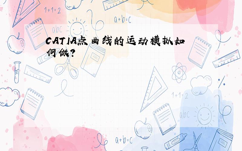 CATIA点曲线的运动模拟如何做?