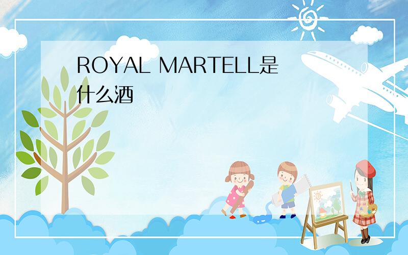 ROYAL MARTELL是什么酒