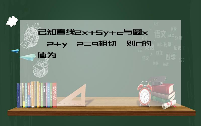 已知直线2x+5y+c与圆x^2+y^2=9相切,则C的值为