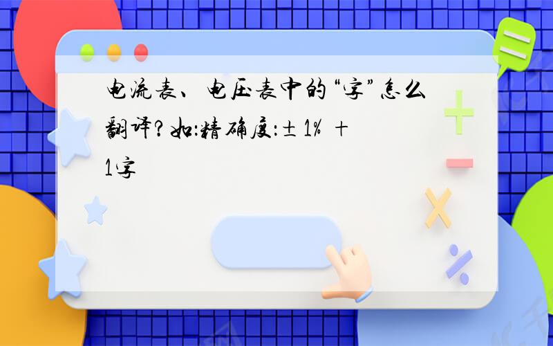 电流表、电压表中的“字”怎么翻译?如：精确度：±1% +1字