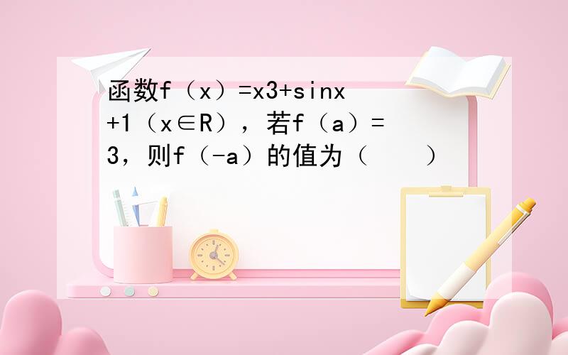 函数f（x）=x3+sinx+1（x∈R），若f（a）=3，则f（-a）的值为（　　）