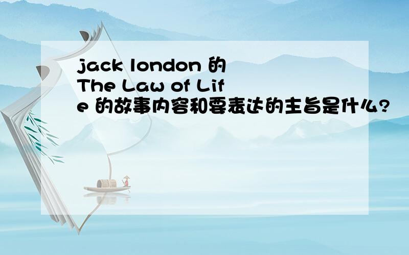 jack london 的 The Law of Life 的故事内容和要表达的主旨是什么?