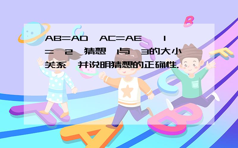 AB=AD,AC=AE,∠1=∠2,猜想∠1与∠3的大小关系,并说明猜想的正确性.