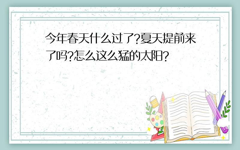 今年春天什么过了?夏天提前来了吗?怎么这么猛的太阳?