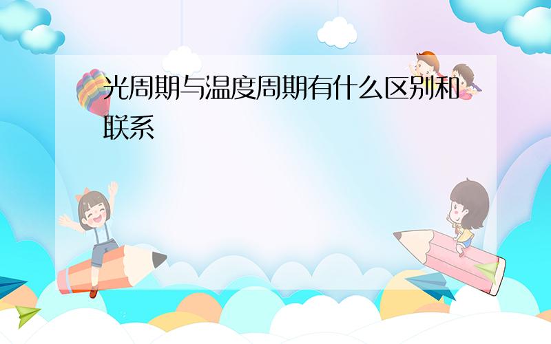 光周期与温度周期有什么区别和联系