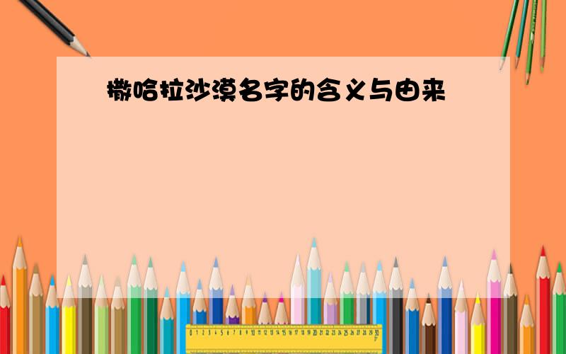 撒哈拉沙漠名字的含义与由来