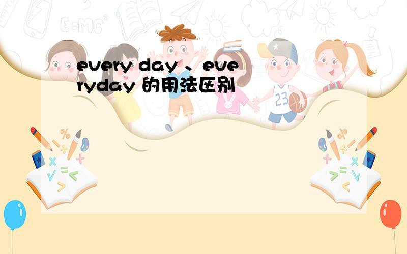 every day 、everyday 的用法区别