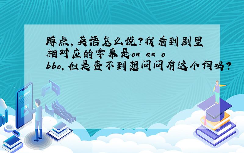 蹲点,英语怎么说?我看到剧里相对应的字幕是on an obbo，但是查不到想问问有这个词吗？