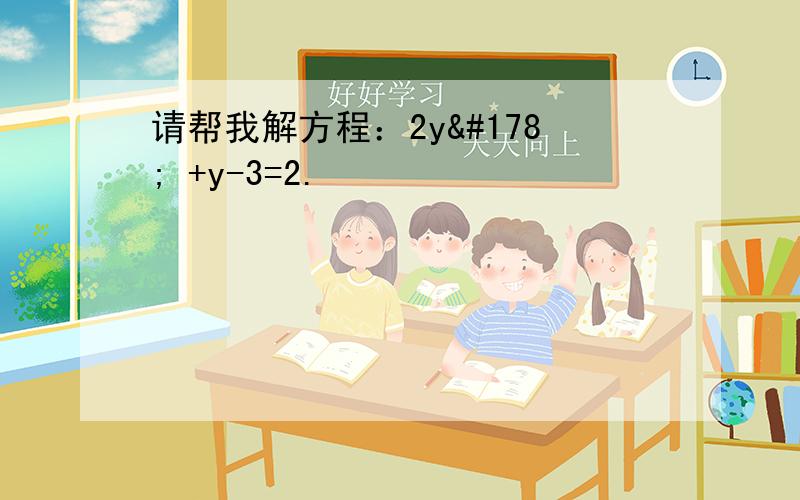 请帮我解方程：2y² +y-3=2.