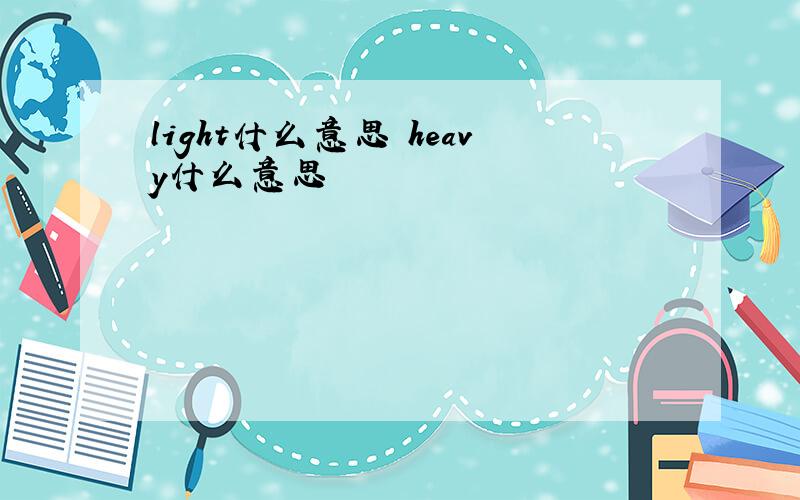 light什么意思 heavy什么意思