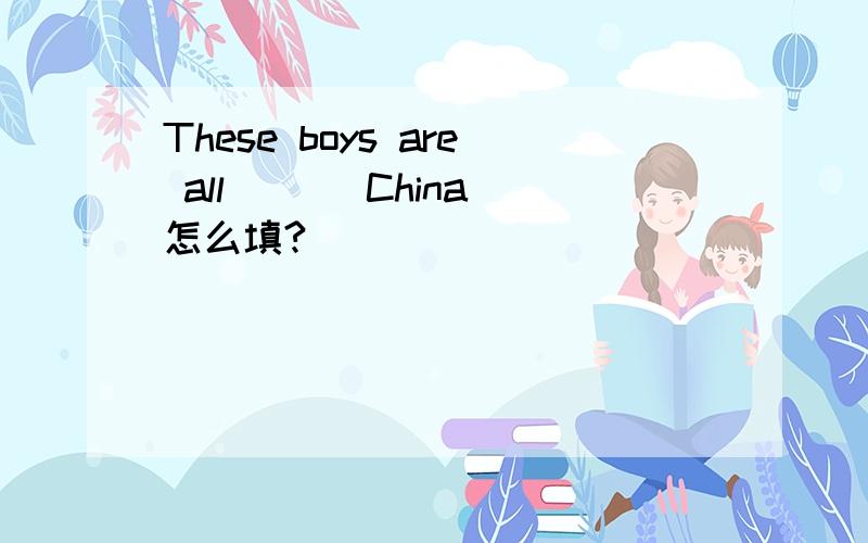 These boys are all __(China)怎么填?