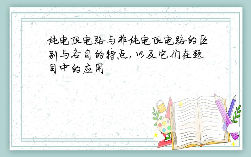 纯电阻电路与非纯电阻电路的区别与各自的特点,以及它们在题目中的应用