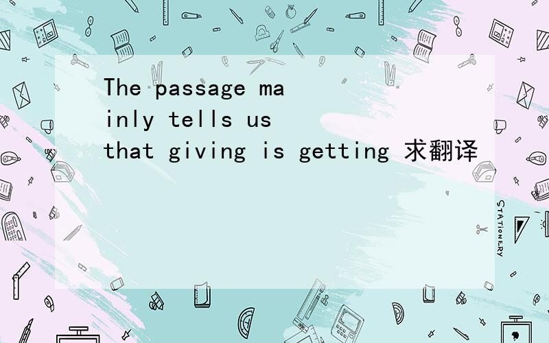 The passage mainly tells us that giving is getting 求翻译