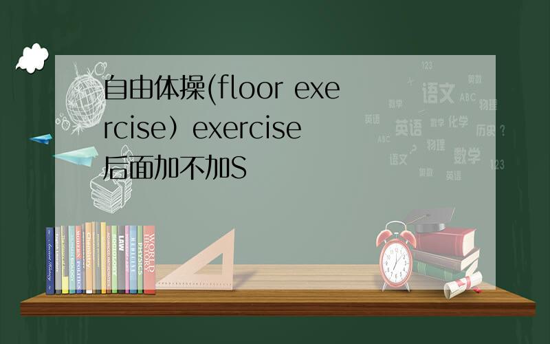 自由体操(floor exercise）exercise后面加不加S