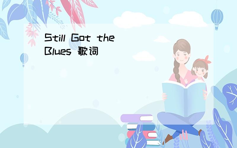 Still Got the Blues 歌词