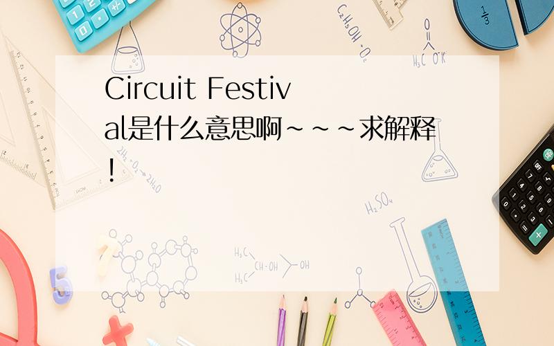 Circuit Festival是什么意思啊~~~求解释!