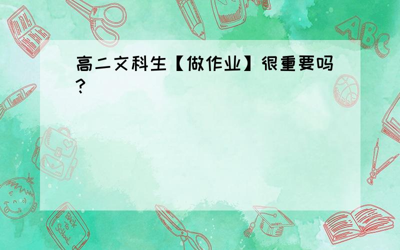 高二文科生【做作业】很重要吗?