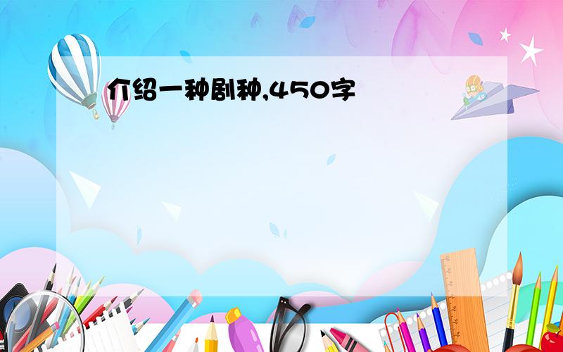 介绍一种剧种,450字