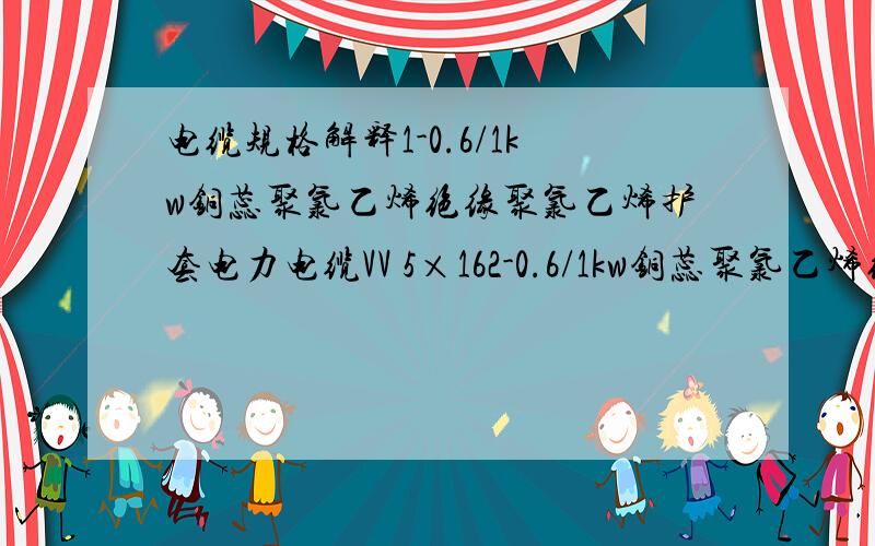 电缆规格解释1-0.6/1kw铜蕊聚氯乙烯绝缘聚氯乙烯护套电力电缆VV 5×162-0.6/1kw铜蕊聚氯乙烯绝缘聚氯乙