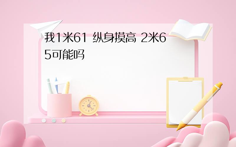 我1米61 纵身摸高 2米65可能吗