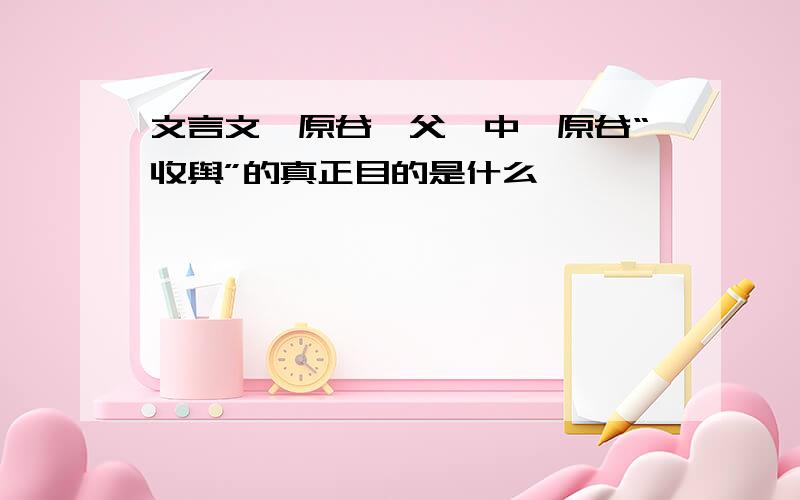 文言文《原谷谏父》中,原谷“收舆”的真正目的是什么