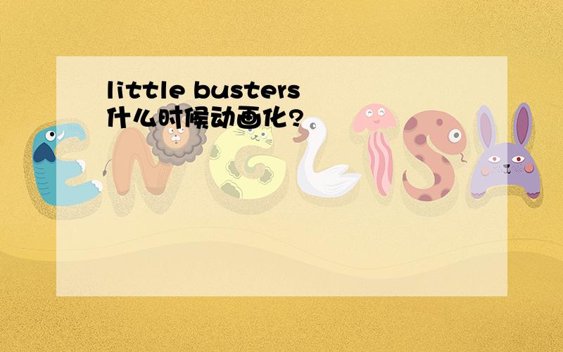 little busters什么时候动画化?