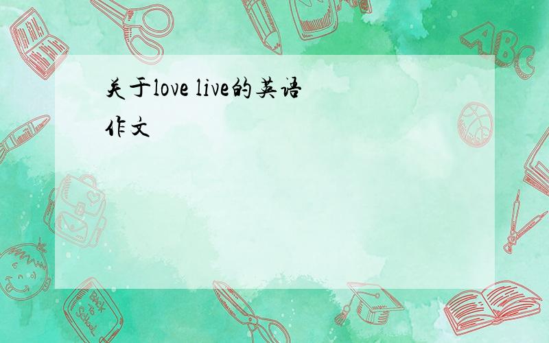 关于love live的英语作文