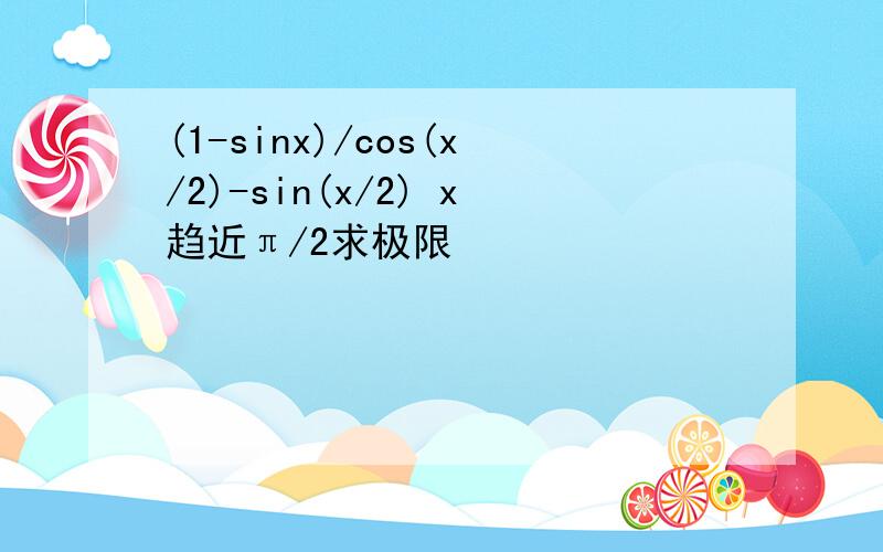 (1-sinx)/cos(x/2)-sin(x/2) x趋近π/2求极限