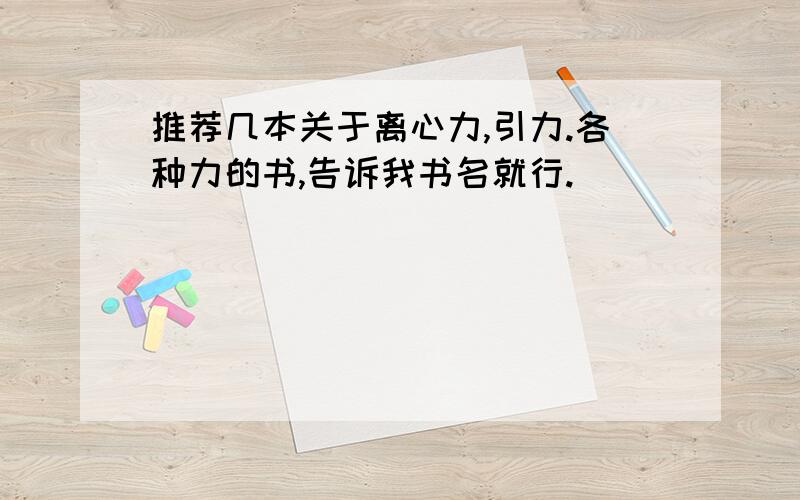 推荐几本关于离心力,引力.各种力的书,告诉我书名就行.