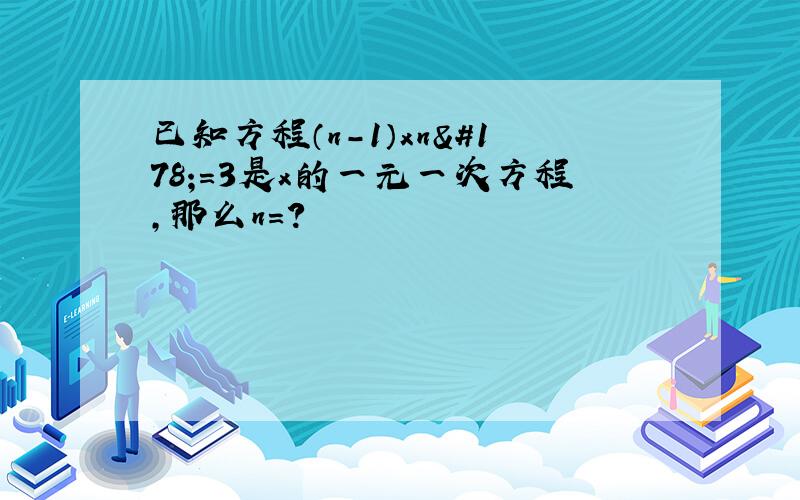 已知方程（n-1）xn²＝3是x的一元一次方程,那么n＝?