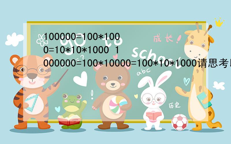 100000=100*1000=10*10*1000 1000000=100*10000=100*10*1000请思考以