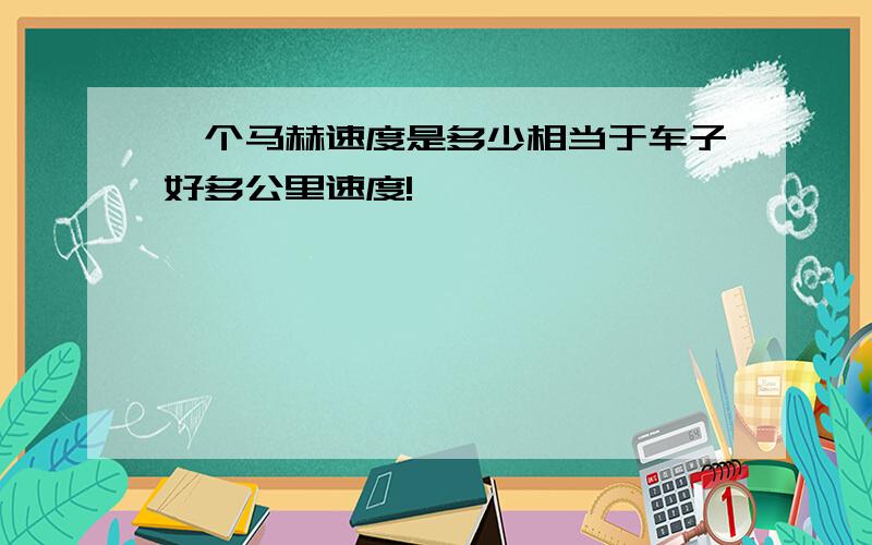 一个马赫速度是多少相当于车子好多公里速度!