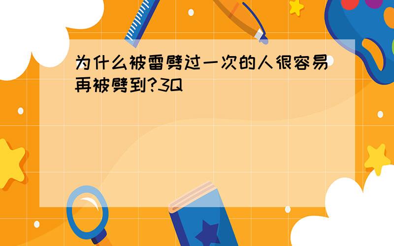 为什么被雷劈过一次的人很容易再被劈到?3Q