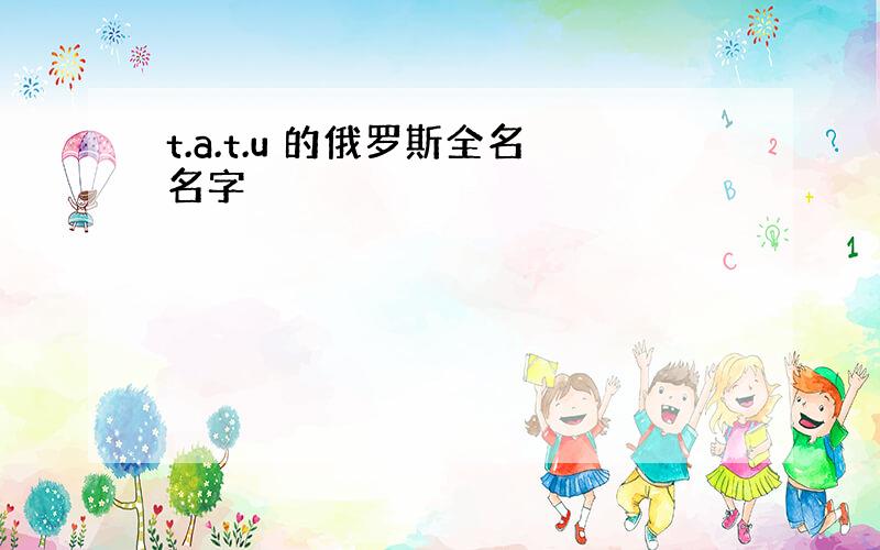 t.a.t.u 的俄罗斯全名名字