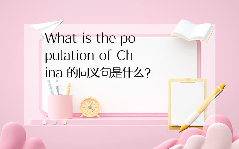 What is the population of China 的同义句是什么?