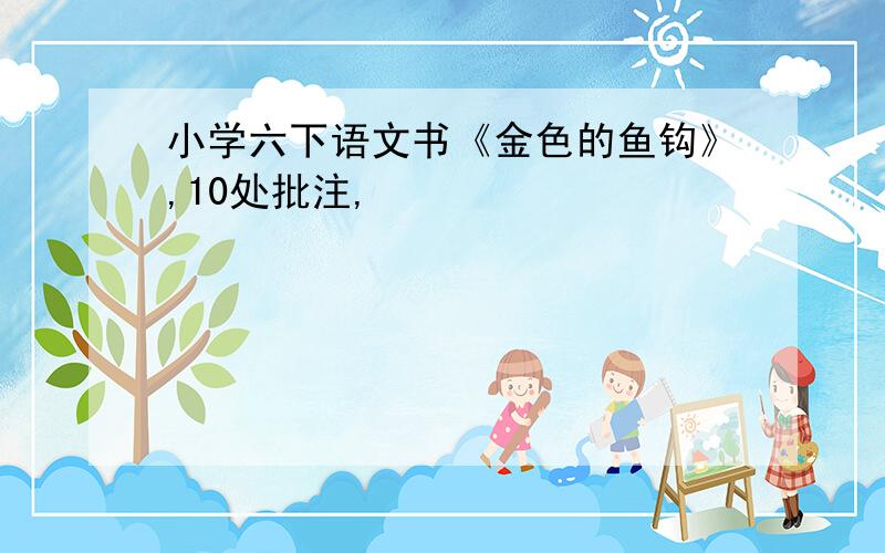 小学六下语文书《金色的鱼钩》,10处批注,