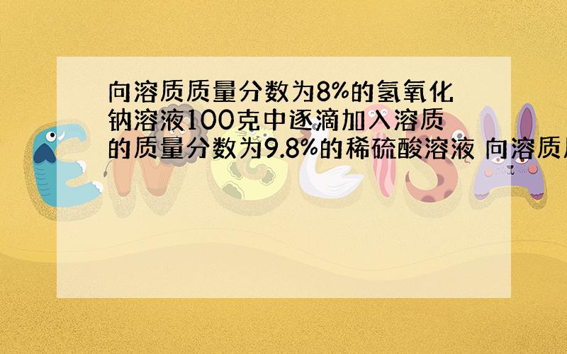 向溶质质量分数为8%的氢氧化钠溶液100克中逐滴加入溶质的质量分数为9.8%的稀硫酸溶液 向溶质质量分数为8%的氢氧化钠