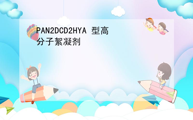 PAN2DCD2HYA 型高分子絮凝剂