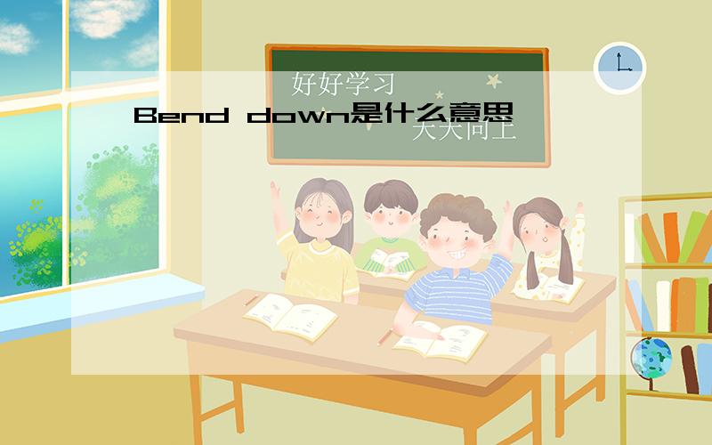 Bend down是什么意思