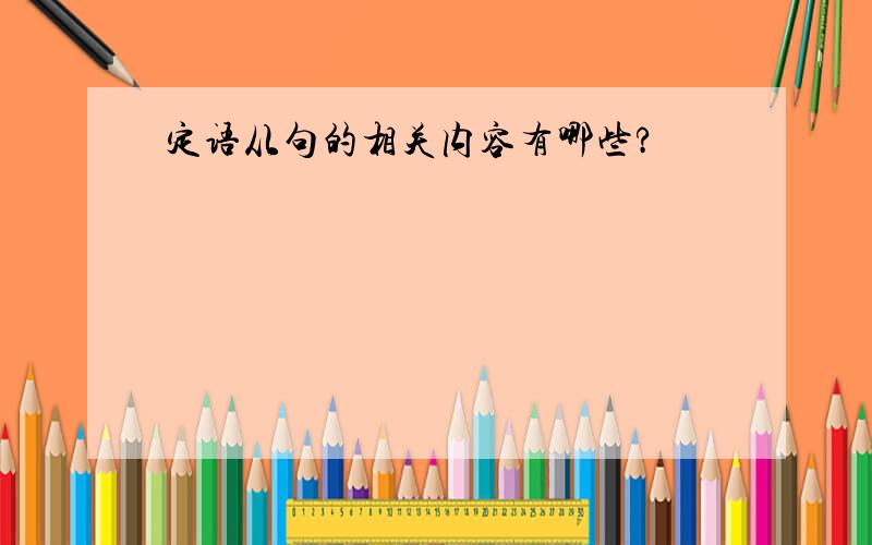 定语从句的相关内容有哪些?