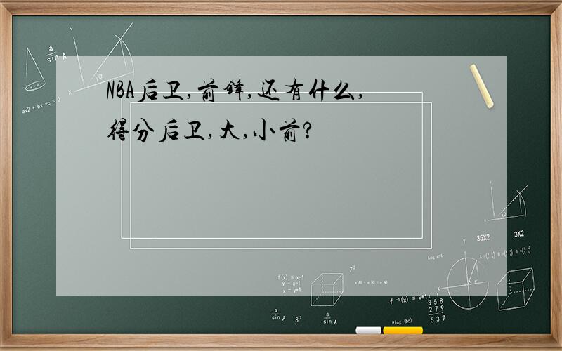 NBA后卫,前锋,还有什么,得分后卫,大,小前?