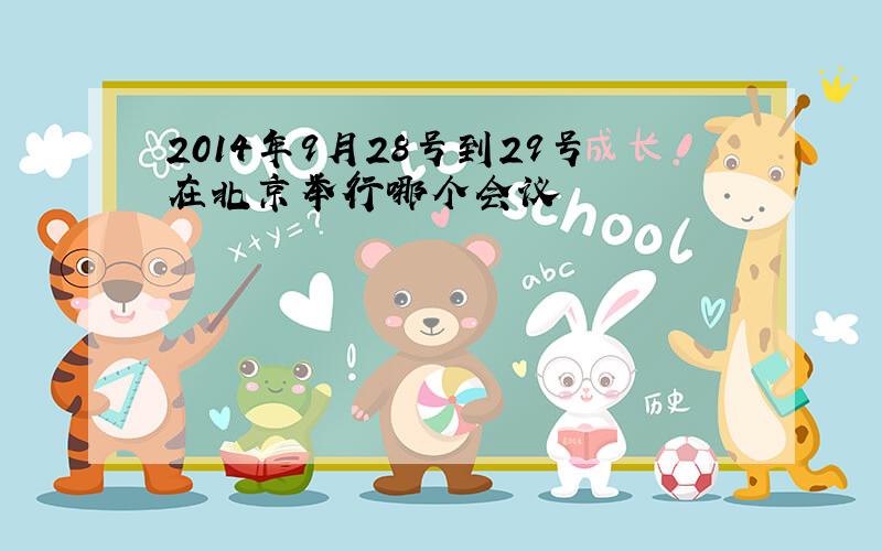 2014年9月28号到29号在北京举行哪个会议