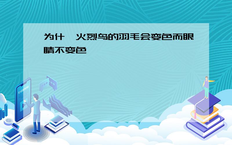 为什麽火烈鸟的羽毛会变色而眼睛不变色