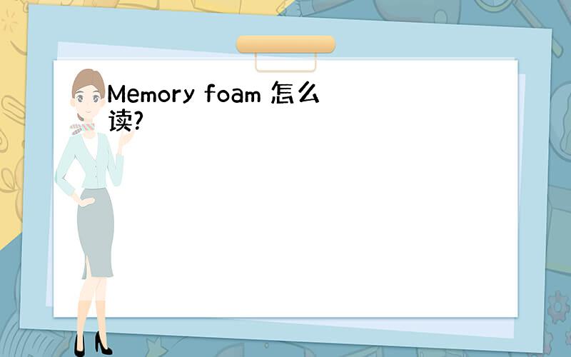 Memory foam 怎么读?