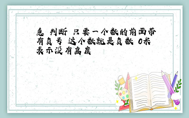 急 判断 只要一个数的前面带有负号 这个数就是负数 0米表示没有高度