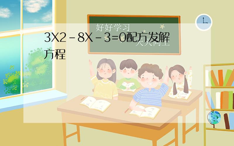 3X2-8X-3=0配方发解方程